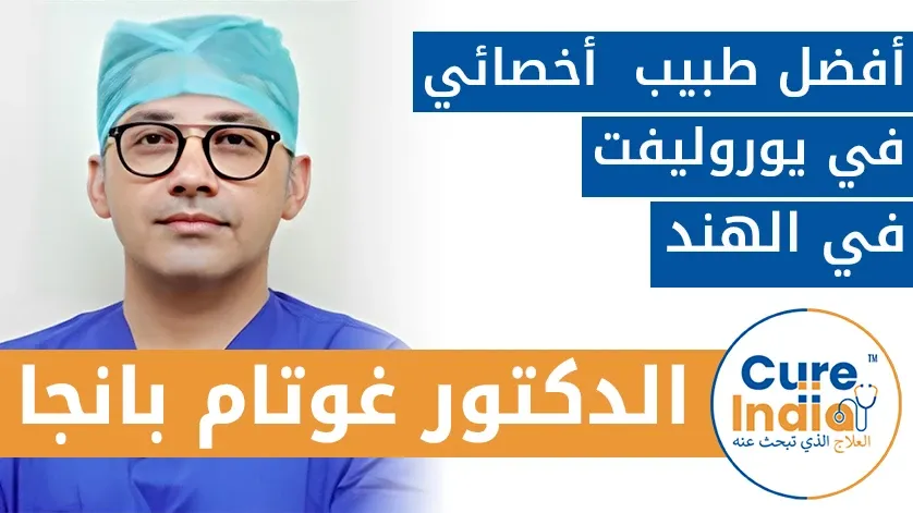 الدكتور غوتام بانجا: أفضل طبيب أخصائي في يوروليفت في الهند